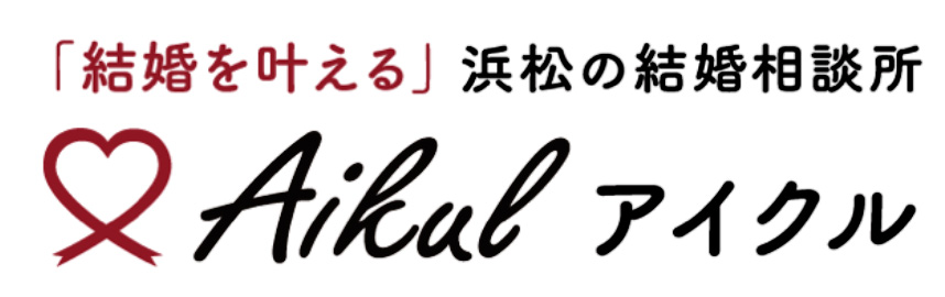 結婚相談所アイクル