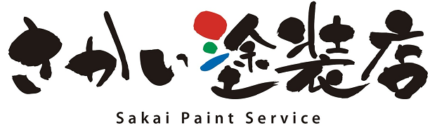 さかい塗装店